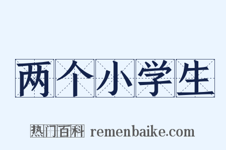 两个小学生是什么意思的图片